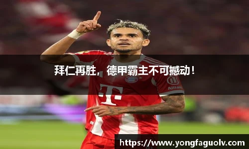 拜仁再胜，德甲霸主不可撼动！