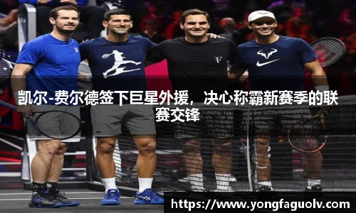 凯尔-费尔德签下巨星外援，决心称霸新赛季的联赛交锋