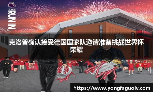 克洛普确认接受德国国家队邀请准备挑战世界杯荣耀