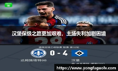 汉堡保级之路更加艰难，主场失利加剧困境