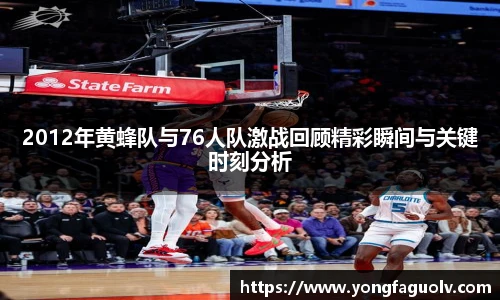 2012年黄蜂队与76人队激战回顾精彩瞬间与关键时刻分析