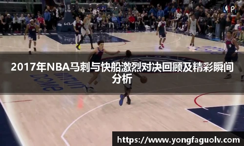 2017年NBA马刺与快船激烈对决回顾及精彩瞬间分析