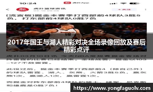 2017年国王与湖人精彩对决全场录像回放及赛后精彩点评