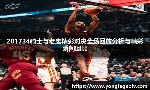 201734骑士与老鹰精彩对决全场回放分析与精彩瞬间回顾