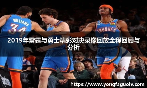2019年雷霆与勇士精彩对决录像回放全程回顾与分析