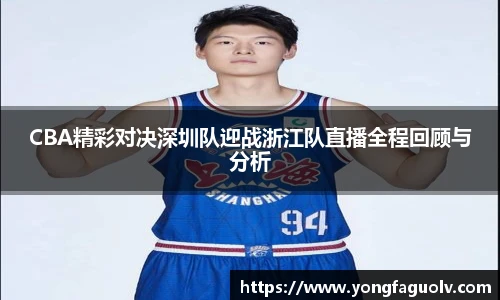 CBA精彩对决深圳队迎战浙江队直播全程回顾与分析