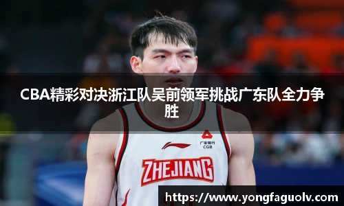 CBA精彩对决浙江队吴前领军挑战广东队全力争胜