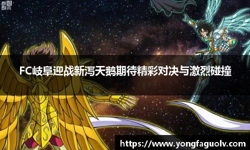 FC岐阜迎战新泻天鹅期待精彩对决与激烈碰撞