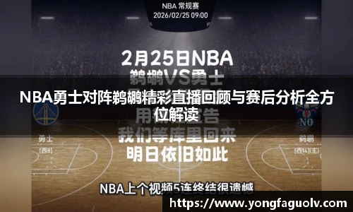 NBA勇士对阵鹈鹕精彩直播回顾与赛后分析全方位解读