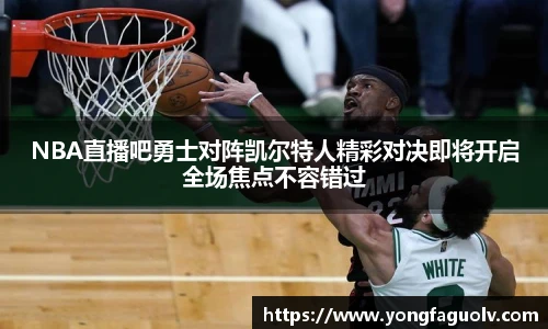 NBA直播吧勇士对阵凯尔特人精彩对决即将开启全场焦点不容错过