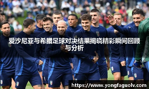 爱沙尼亚与希腊足球对决结果揭晓精彩瞬间回顾与分析