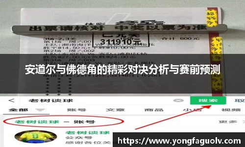安道尔与佛德角的精彩对决分析与赛前预测
