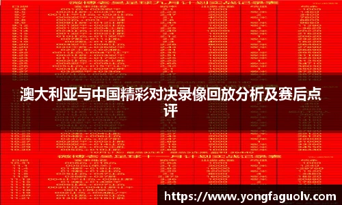 澳大利亚与中国精彩对决录像回放分析及赛后点评