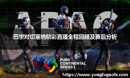 巴里对切塞纳精彩直播全程回顾及赛后分析