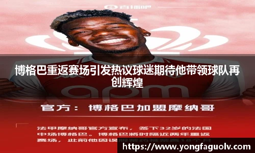 博格巴重返赛场引发热议球迷期待他带领球队再创辉煌