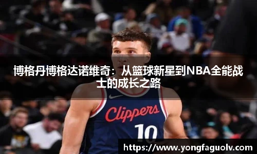 博格丹博格达诺维奇：从篮球新星到NBA全能战士的成长之路