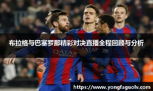 布拉格与巴塞罗那精彩对决直播全程回顾与分析