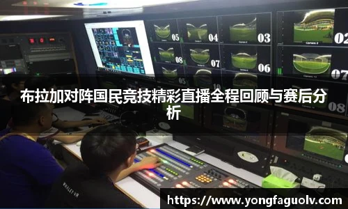 布拉加对阵国民竞技精彩直播全程回顾与赛后分析